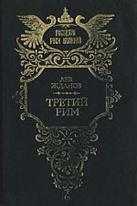 Третий Рим - Лев Григорьевич Жданов