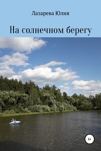 На солнечном берегу - Юлия Константиновна Лазарева