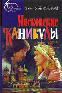 Московские каникулы - Эмиль Вениаминович Брагинский