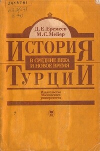 История Турции в средние века и новое время - Михаил Серафимович Мейер