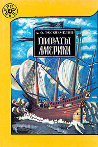 Пираты Америки - Александр Оливье Эксквемелин