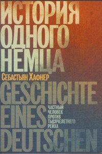 История одного немца. Частный человек против тысячелетнего рейха - Себастьян Хаффнер