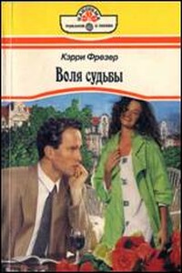 Шелест нежных слов - Кэрри Фрезер