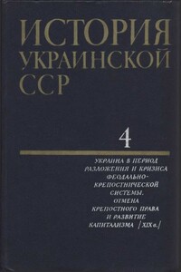 Том 4. Украина в период разложения и кризиса феодально-крепостнической системы. Отмена крепостного права и развитие капитализма - Коллектив Авторов