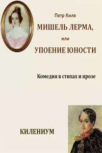 Мишель Лерма, или Упоение юности - Петр Киле