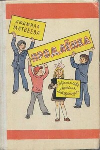 Продлёнка - Людмила Григорьевна Матвеева