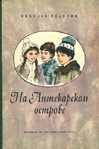 На Аптекарском острове - Николай Тимонович Федоров