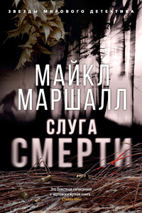 Слуга смерти - Майкл Маршалл Смит