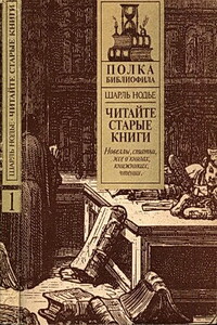 Читайте старые книги. Книга 1 - Шарль Нодье