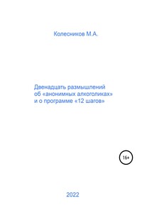 Двенадцать размышлений об «анонимных алкоголиках» и о программе «12 шагов» - Михаил Анатольевич Колесников