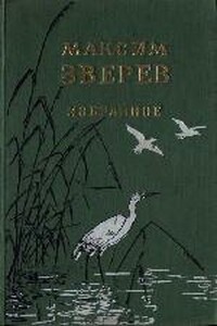 Максим Дмитриевич Зверев - Николай Иванович Анов