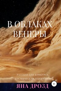 В облаках Венеры - Яна Дрозд