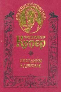 Прогалины в дубровах, или Охотник за пчелами - Джеймс Фенимор Купер