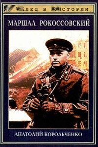 Маршал Рокоссовский - Анатолий Филиппович Корольченко