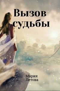 Вызов судьбы - Мария Летова