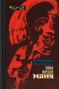 Тайна жрецов майя - Владимир Александрович Кузьмищев