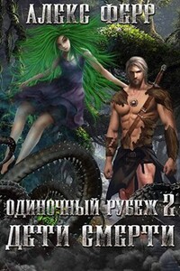 Одиночный рубеж 2: Дети Смерти - Алекс Ферр