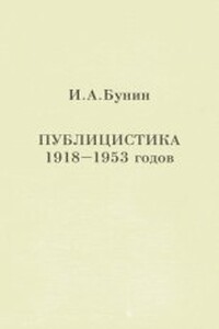 Публицистика 1918-1953 годов - Иван Алексеевич Бунин