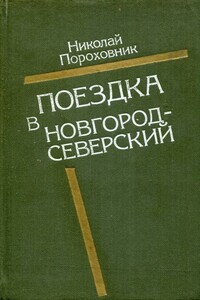 Поездка в Новгород-Северский - Николай Евгеньевич Пороховник