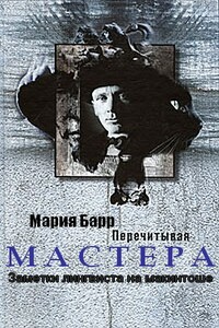 Перечитывая Мастера. Заметки лингвиста на макинтоше - Мария Барр