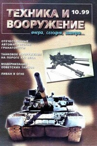 Техника и вооружение 1999 10 - Журнал «Техника и вооружение»