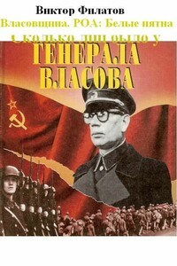 Власовщина. РОА: белые пятна. - Виктор Иванович Филатов