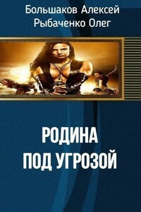 Родина под угрозой - Олег Павлович Рыбаченко