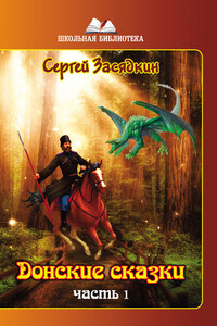 Донские сказки. Часть 1 - Сергей Валентинович Засядкин