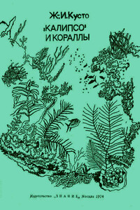 «Калипсо» и кораллы - Жак-Ив Кусто