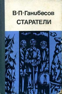 Старатели - Василий Петрович Ганибесов