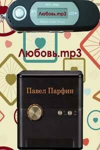 Любовь.mp3 - Павел Федорович Парфин