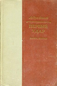 Конец одной пушки - Андрэ Стиль