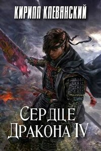 Сердце Дракона. Том 4 - Кирилл Сергеевич Клеванский