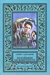 Паломники Бесконечности - Семен Васильевич Слепынин