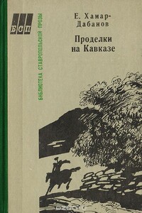 Проделки на Кавказе - Е Хамар-Дабанов