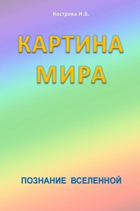 Картина Мира - Ирина Владимировна Кострова