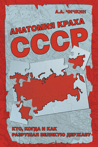 Анатомия краха СССР. Кто, когда и как разрушил великую державу - Алексей Алексеевич Чичкин