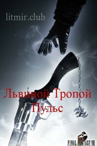 Львиной Тропой. Пульс (СИ) (полная версия) - Wade Duke Norgius