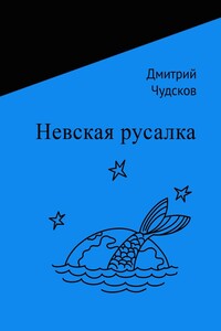 Невская русалка - Дмитрий Чудсков