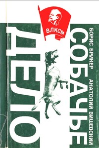 Собачье дело: Повесть и рассказы - Борис Брикер