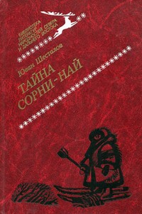 Тайна Сорни-най - Юван Николаевич Шесталов