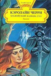 Эльфийский Камень Сна - Кэролайн Дж. Черри