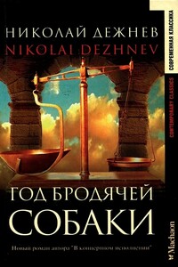 Год бродячей собаки - Николай Борисович Дежнев