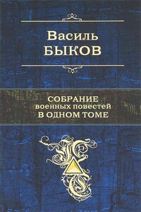 Собрание военных повестей в одном томе - Василь Быков