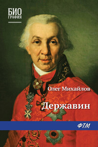 Державин - Олег Николаевич Михайлов