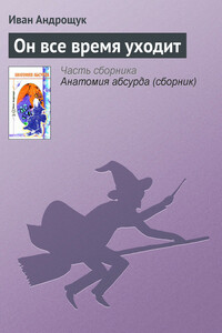 Он все время уходит - Иван Кузьмич Андрощук