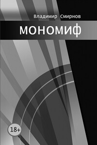 мономиф - Владимир Валентинович Смирнов