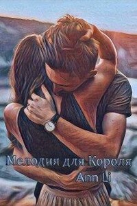 Мелодия для Короля - Ann Li