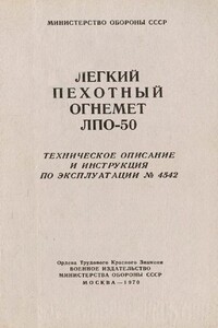 Легкий пехотный огнемет ЛПО-50 -  РФ Министерство обороны СССР