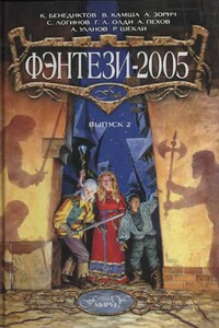 Фэнтези-2005. Выпуск 2 - Роман Сергеевич Афанасьев